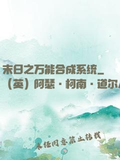末日之万能合成系统